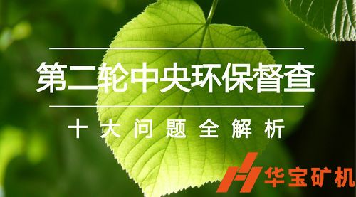 國家新聞辦第二輪中央生態(tài)環(huán)境保護督察準(zhǔn)備就緒