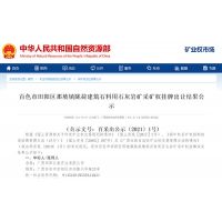 廣西百色一砂石礦權(quán)7.3億元成功出讓，溢價率高達497%。