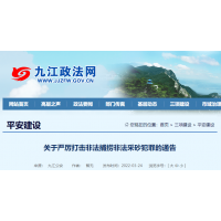 嚴(yán)打“沙霸” “礦霸”，九江大力度展開為期1年專項行動 