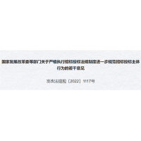 砂石招投標新規(guī)！堅決打擊遏制違法投標和不誠信履約行為方面