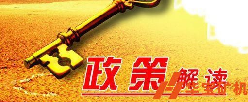 2019年度影響中國礦業(yè)之十大法規(guī)政策 2019年度影響中國礦業(yè)之十大法規(guī)政策