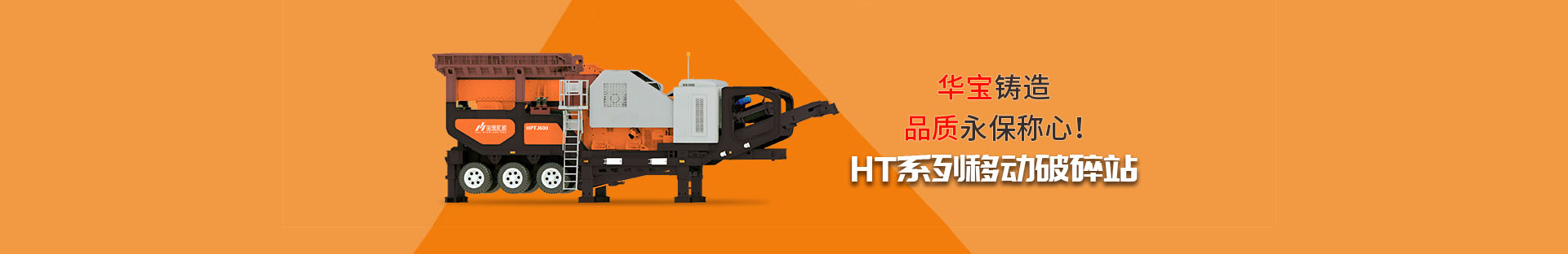 廣東惠州石場采用華寶礦機(jī)移動破碎站進(jìn)行石料破碎 - 公司新聞 - 資訊中心